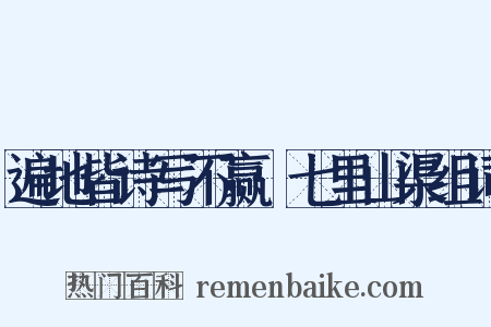 遍地皆诗写不赢·七里山渠组词是什么意思的图片